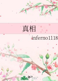 《真相》