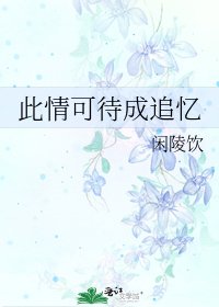 《此情可待成追忆》