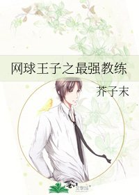 《网球王子之最强教练》
