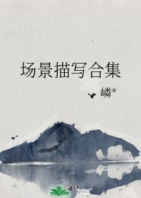 《場景描寫合集》
