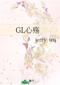 《GL心殇》