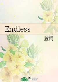 《Endless》