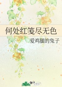 《何處紅箋盡無色》