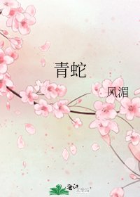 《青蛇》
