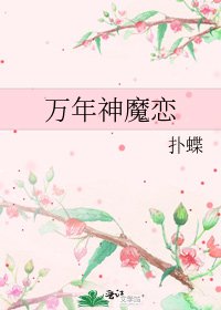 万年神魔恋