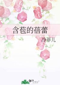 含苞的蓓蕾