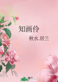 知画伶