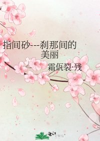 《指间砂---刹那间的美丽》