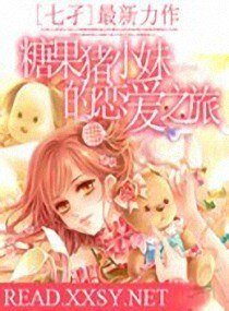 糖果豬小每的戀艾之旅文