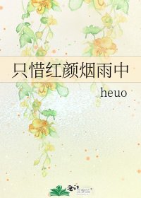《只惜红颜烟雨中》