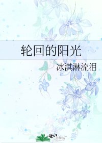 《輪迴的陽光》