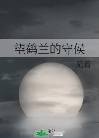 《望鹤兰的守侯》