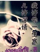《幾許深情,我許你一生寒》