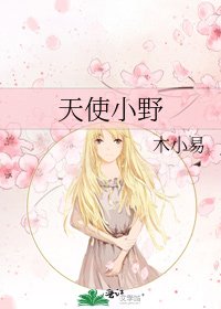 《天使小野》