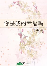 你是我的幸福嗎