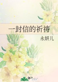 《一封信的祈祷》