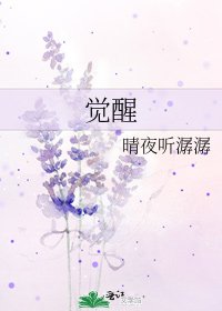 《覺醒》