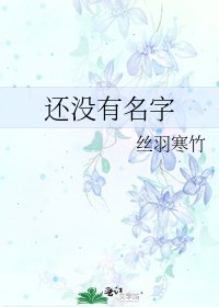 《还没有名字》