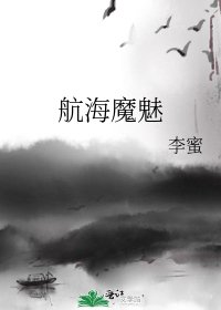 《航海魔魅》