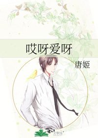 《哎呀爱呀》