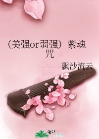 (美强or弱强)紫魂咒