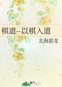 《棋道--以棋入道》