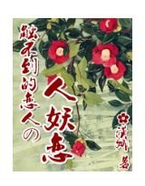 觸不到的戀人の人妖戀
