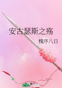 《安古瑟斯之殤》