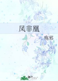 凤非凰