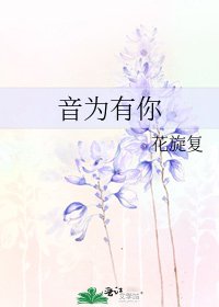 《音为有你》