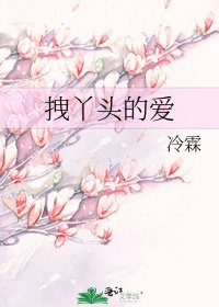 《拽丫头的爱》