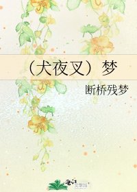 《(犬夜叉)梦》