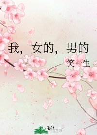 《我,女的,男的》