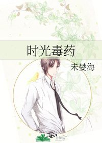 時光毒藥