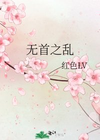 《无首之乱》