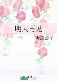明天再见