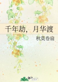 《千年劫,月华渡》