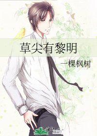 《草尖有黎明》