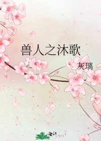 《獸人之沐歌》