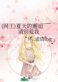 (网王)夏天的邂逅 请别爱我