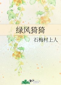 《绿风猗猗》