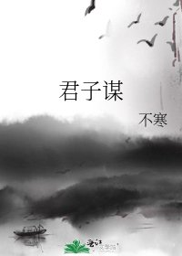 《君子谋》