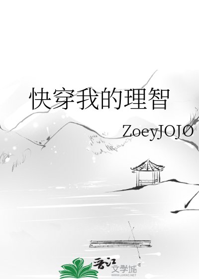 《快穿我的理智》