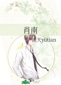 肖南