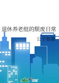 退休養老組的頹廢日常