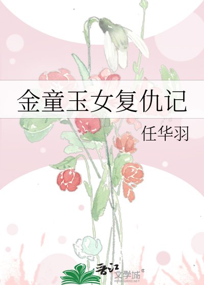 《金童玉女復仇記》