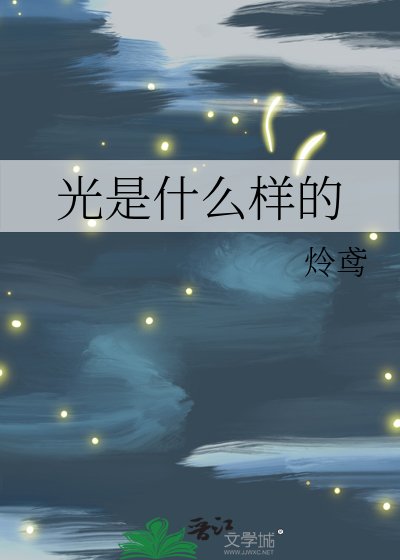 《光是什么样的》