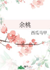 《余桃》