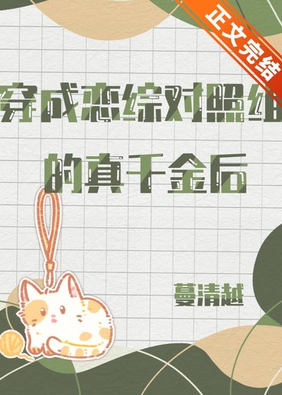 《穿成恋综对照组的真千金后》