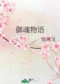 《御魂物语》